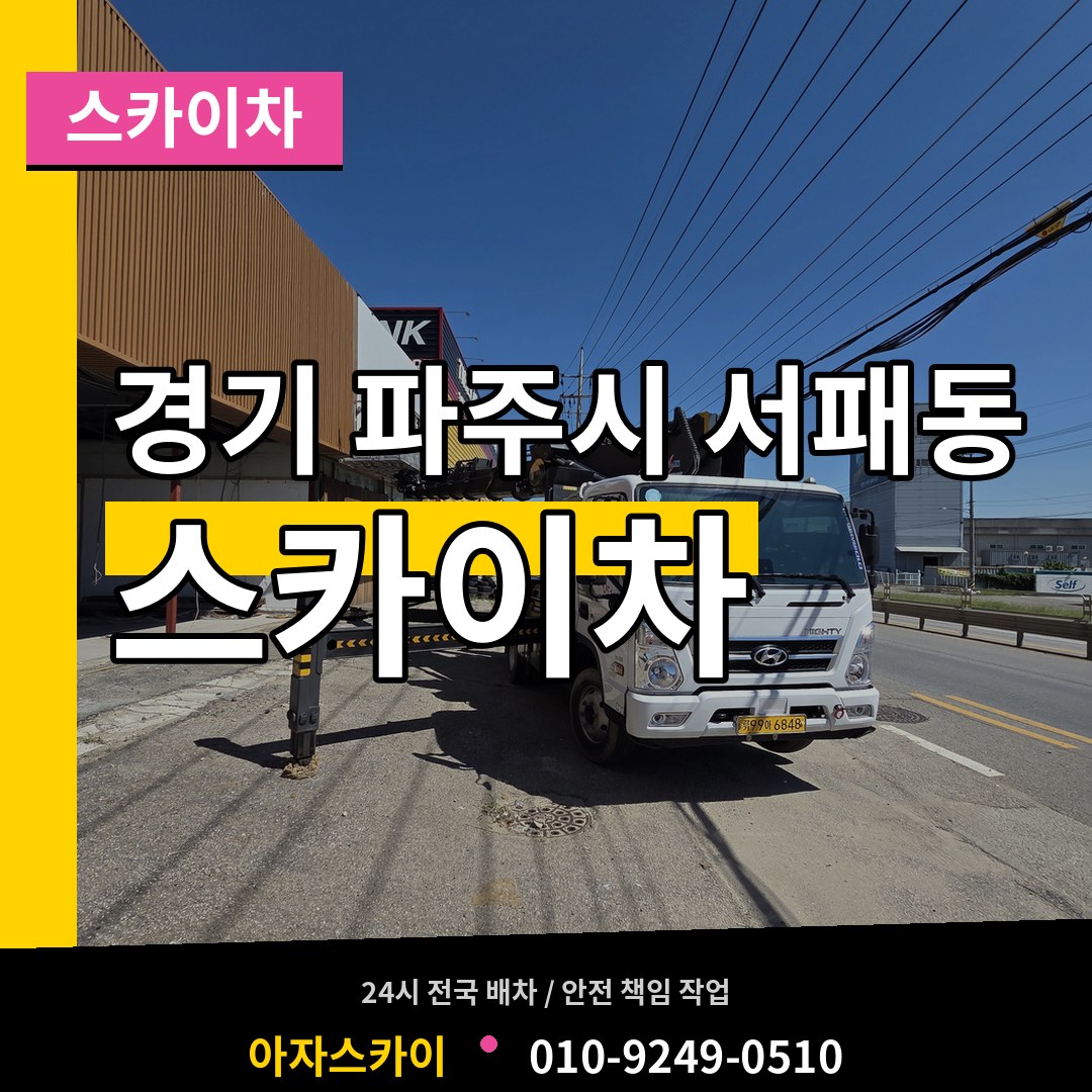 경기 파주시 서패동 스카이차 장비 안내