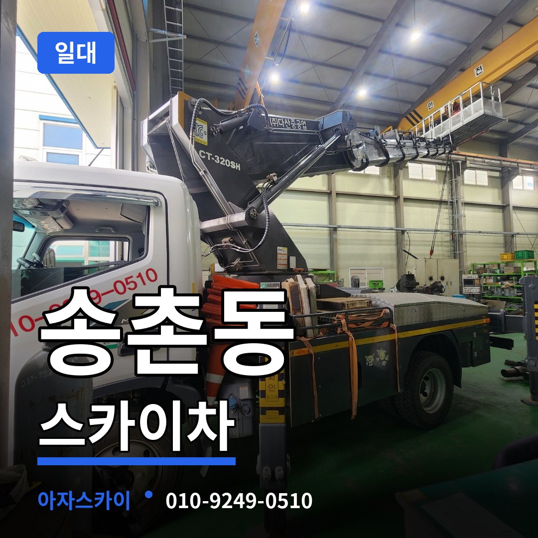 경기 파주시 송촌동 스카이차 일대 장비 안내