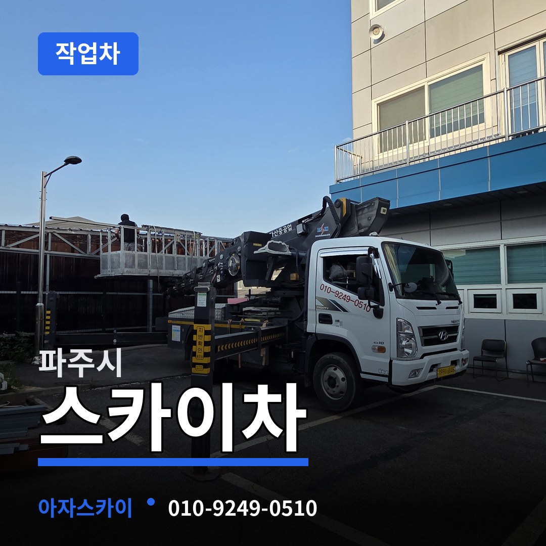 경기 파주시 스카이 작업차 장비 안내