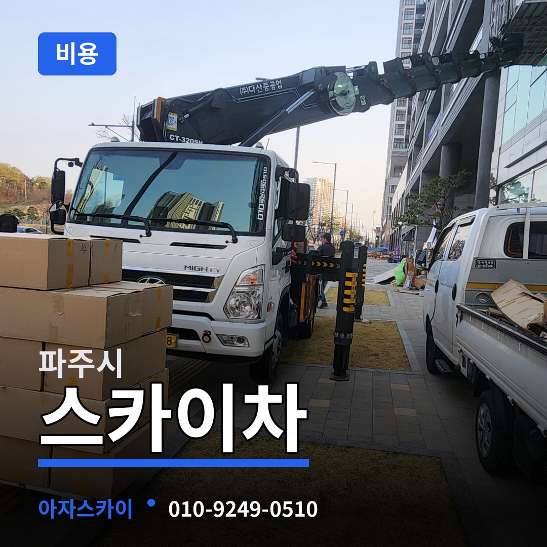 경기 파주시 스카이차 비용 장비 안내