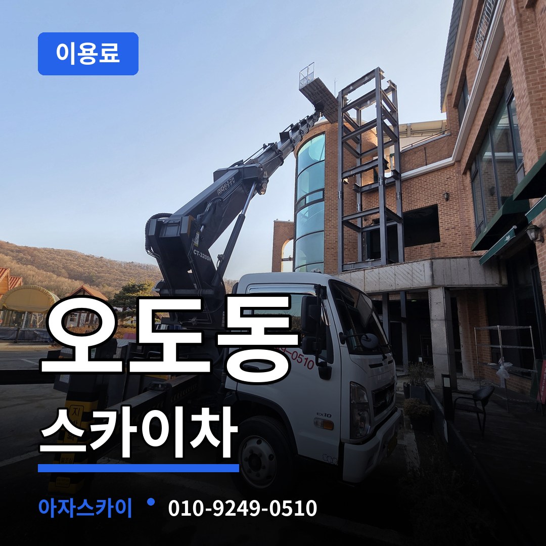 경기 파주시 오도동 스카이차 이용료 장비 안내