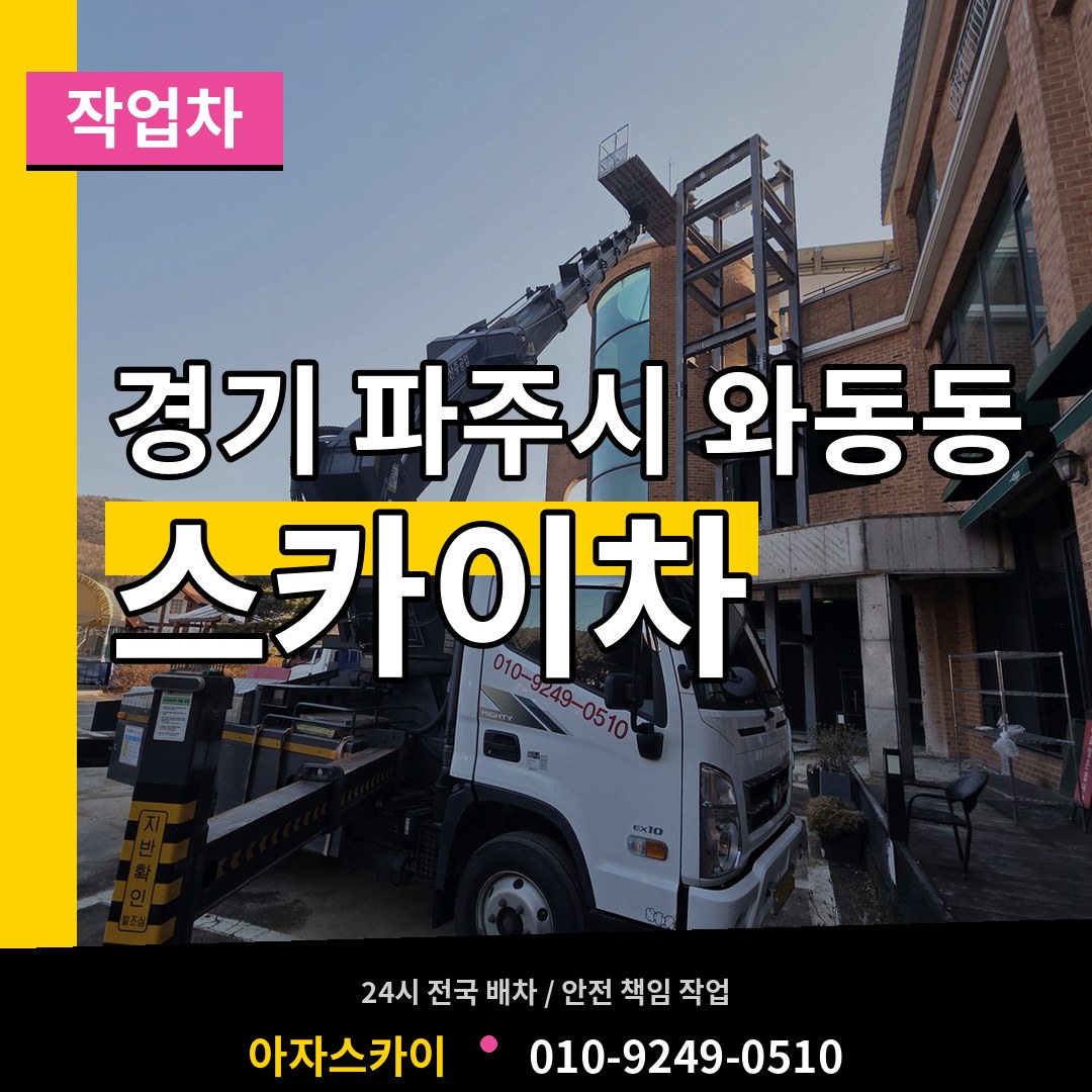 경기 파주시 와동동 스카이 작업차 장비 안내