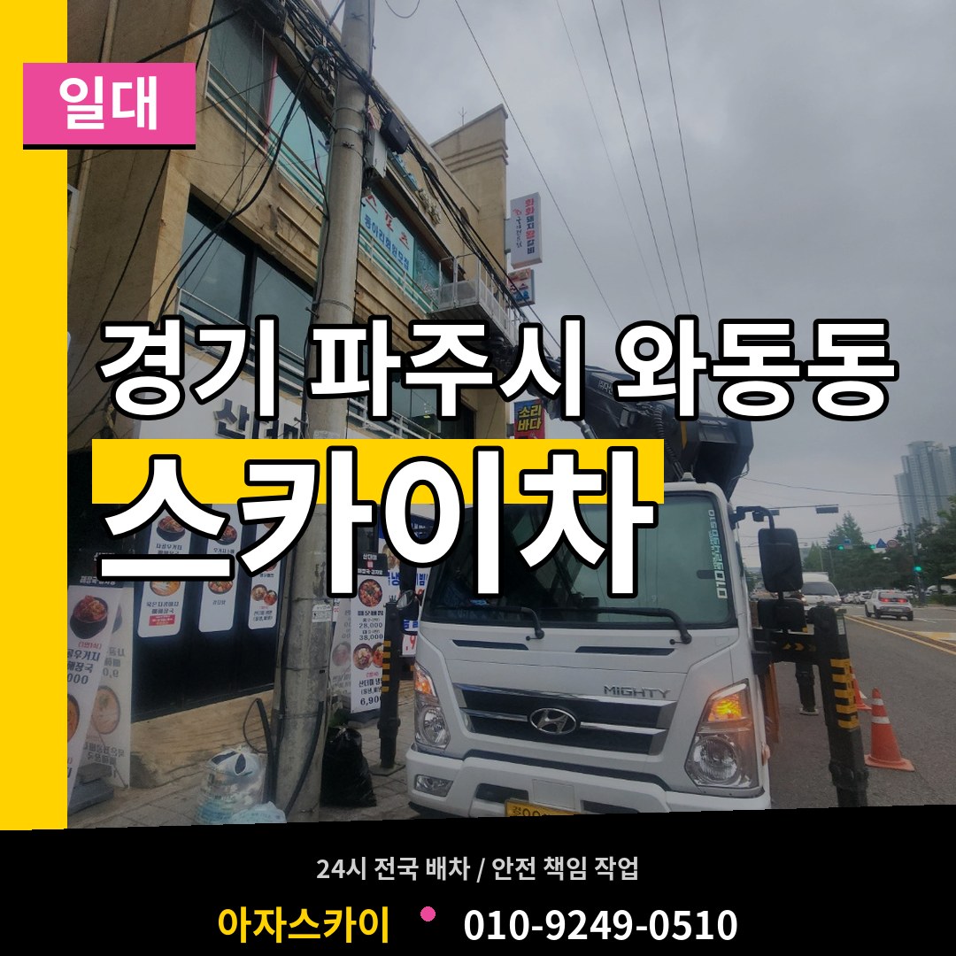 경기 파주시 와동동 스카이차 일대 장비 안내