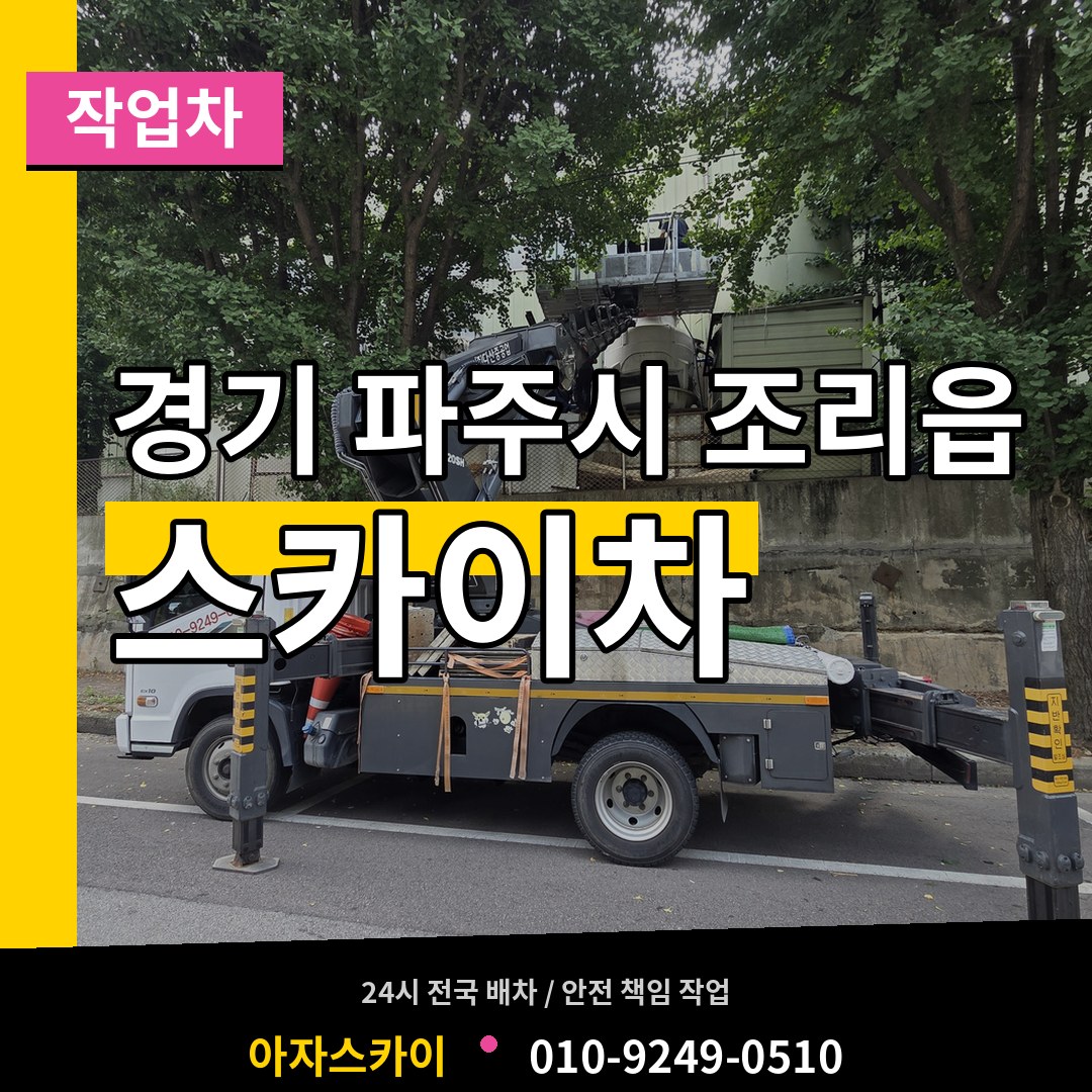 경기 파주시 조리읍 스카이 작업차 장비 안내