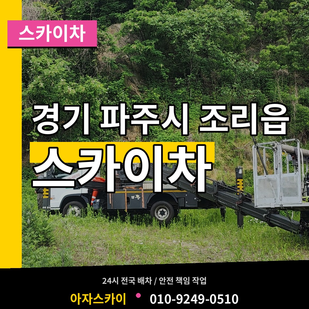 경기 파주시 조리읍 스카이차 장비 안내
