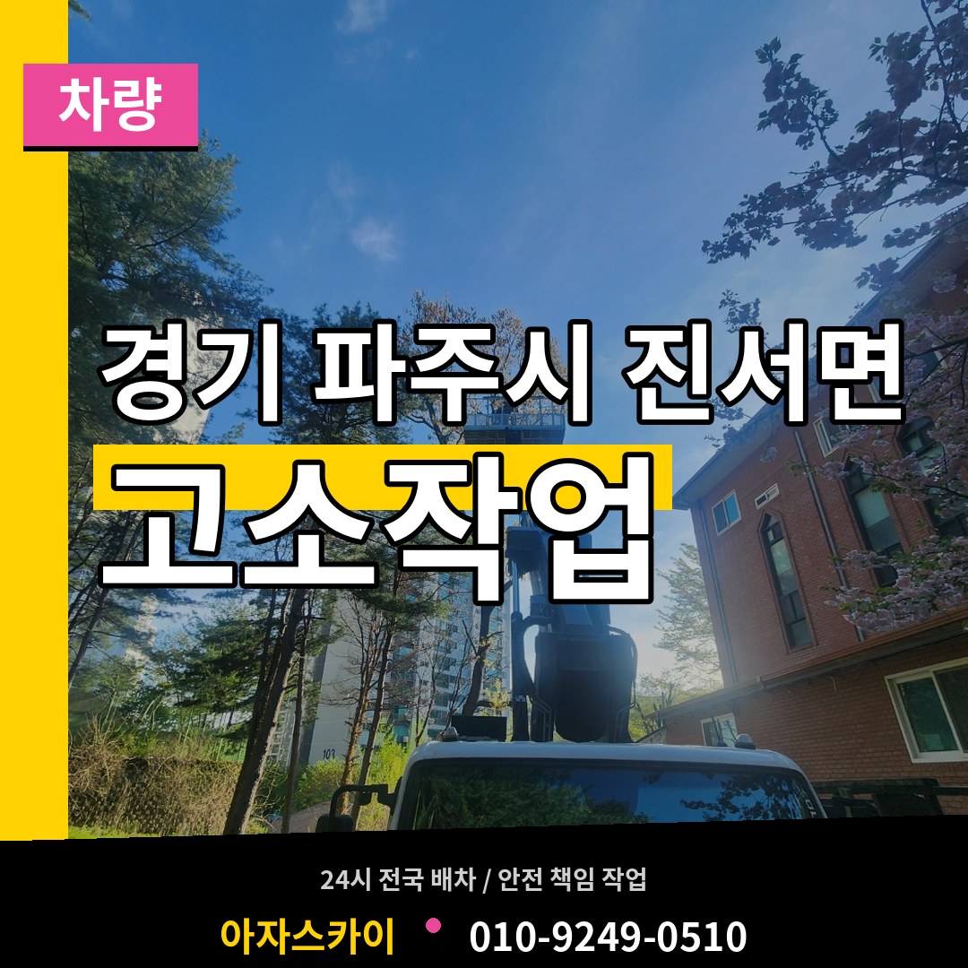 경기 파주시 진서면 고소작업차량 장비 안내