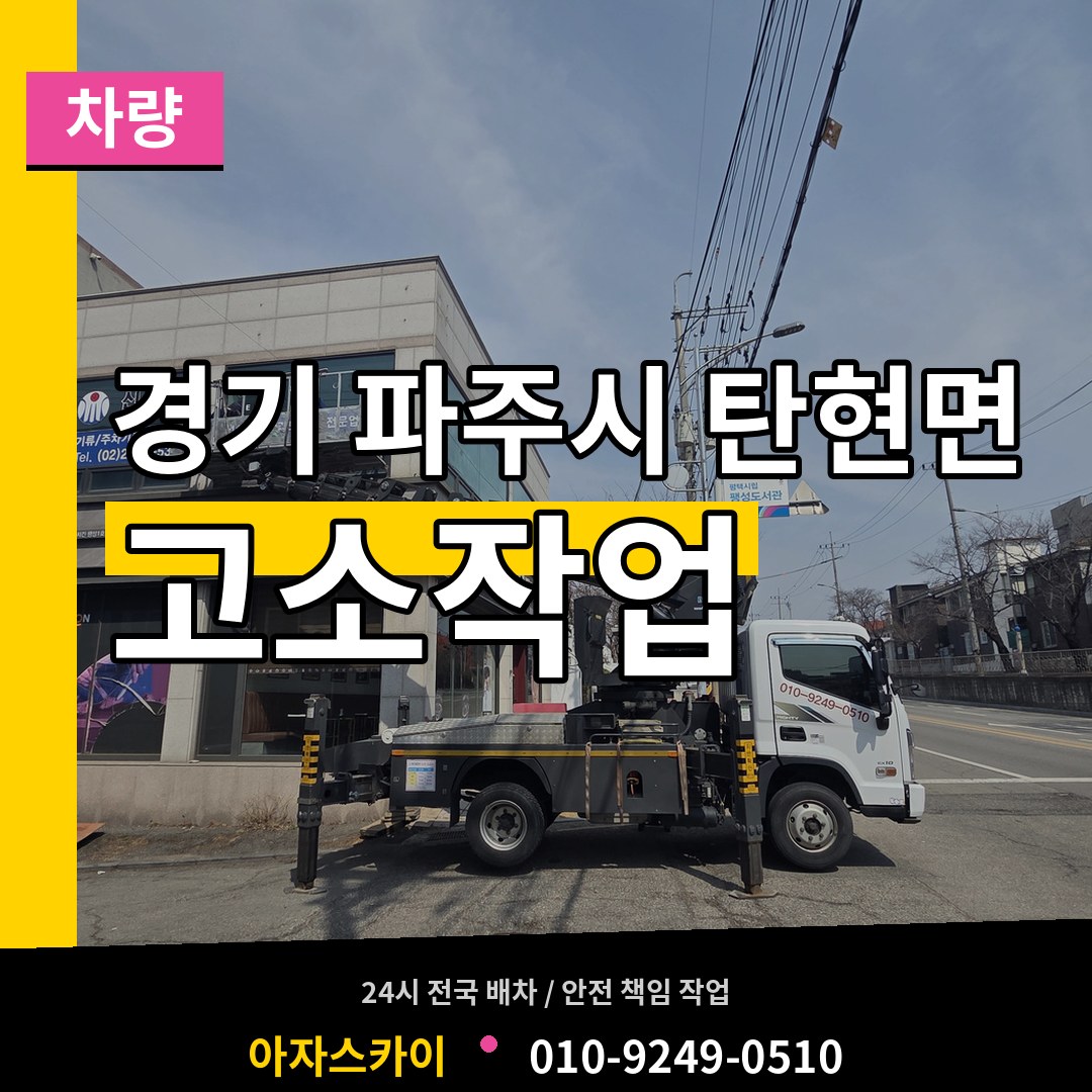 경기 파주시 탄현면 고소작업차량 장비 안내