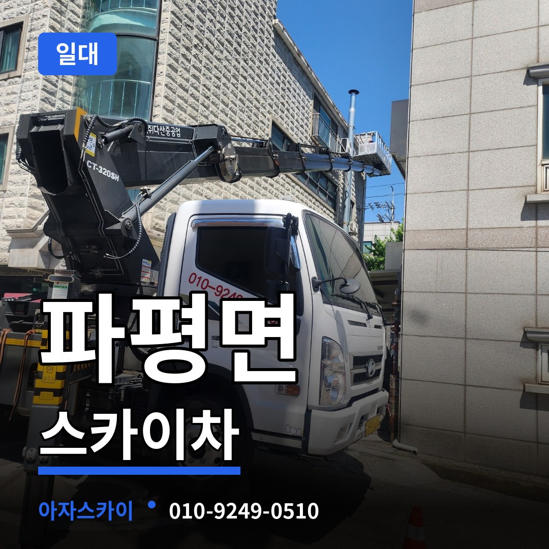 경기 파주시 파평면 스카이차 일대 장비 안내