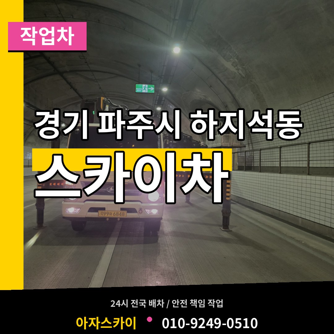 경기 파주시 하지석동 스카이 작업차 장비 안내