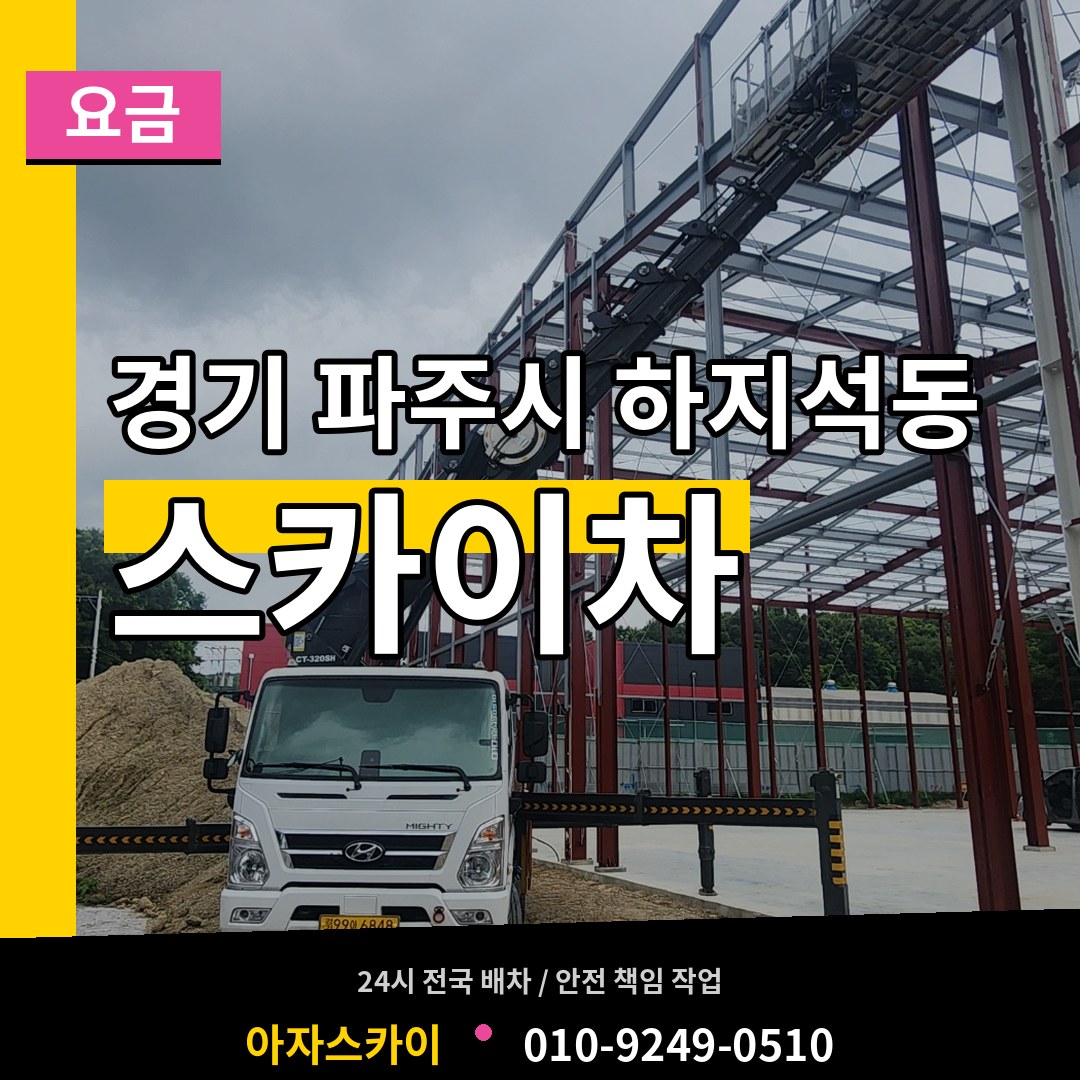경기 파주시 하지석동 스카이차 요금 장비 안내