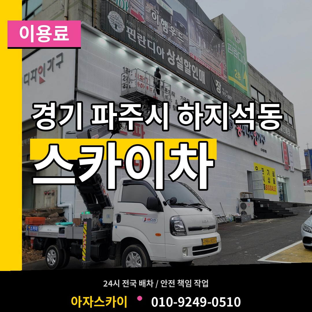 경기 파주시 하지석동 스카이차 이용료 장비 안내