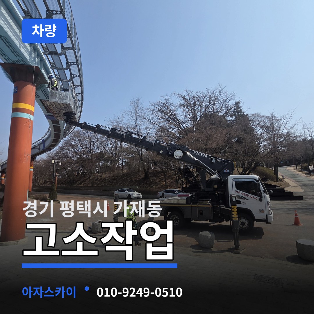 경기 평택시 가재동 고소작업차량 장비 안내