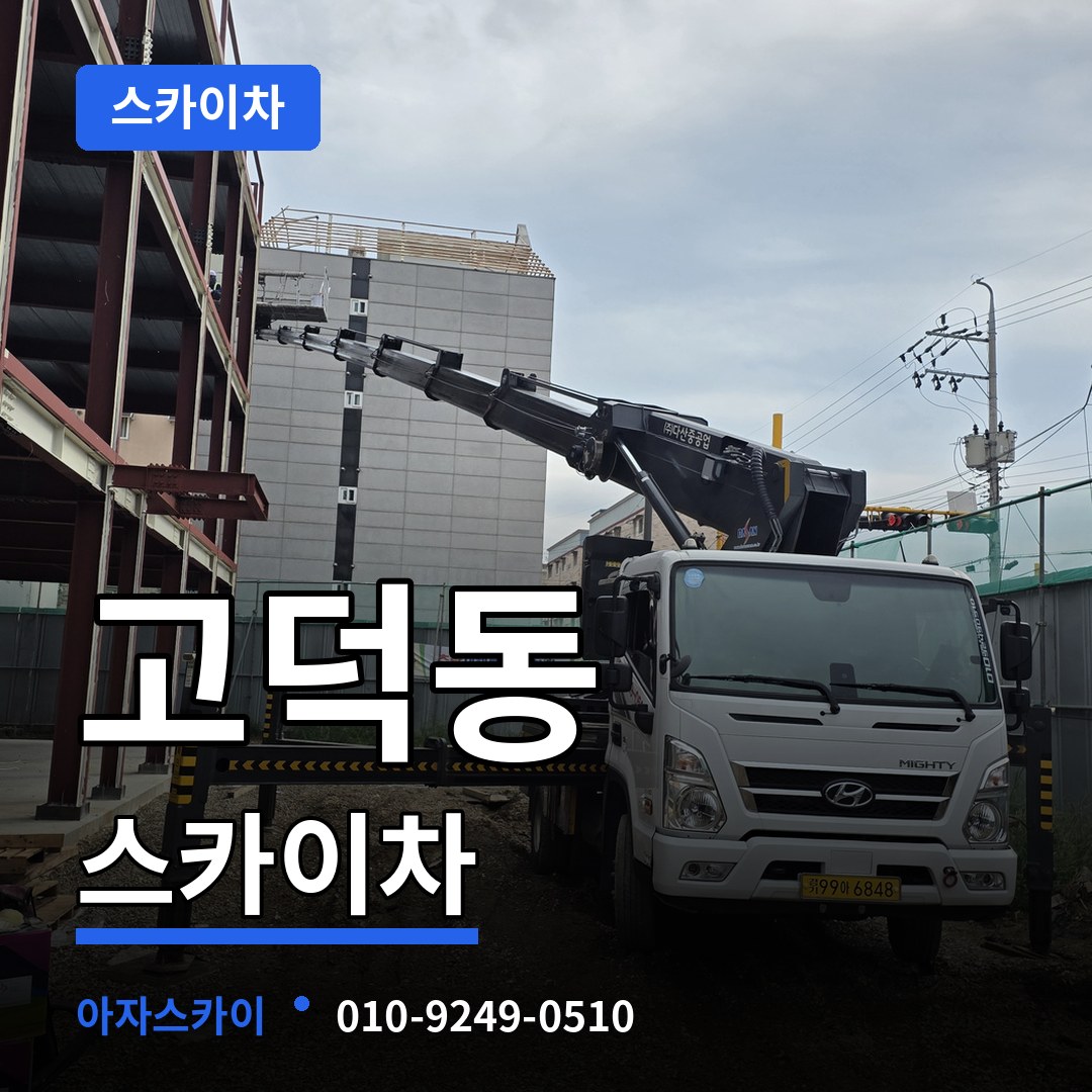 경기 평택시 고덕동 스카이차 장비 안내