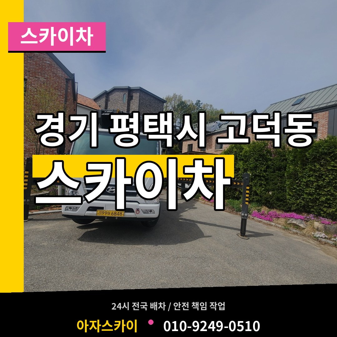 경기 평택시 고덕동 스카이차 장비 안내