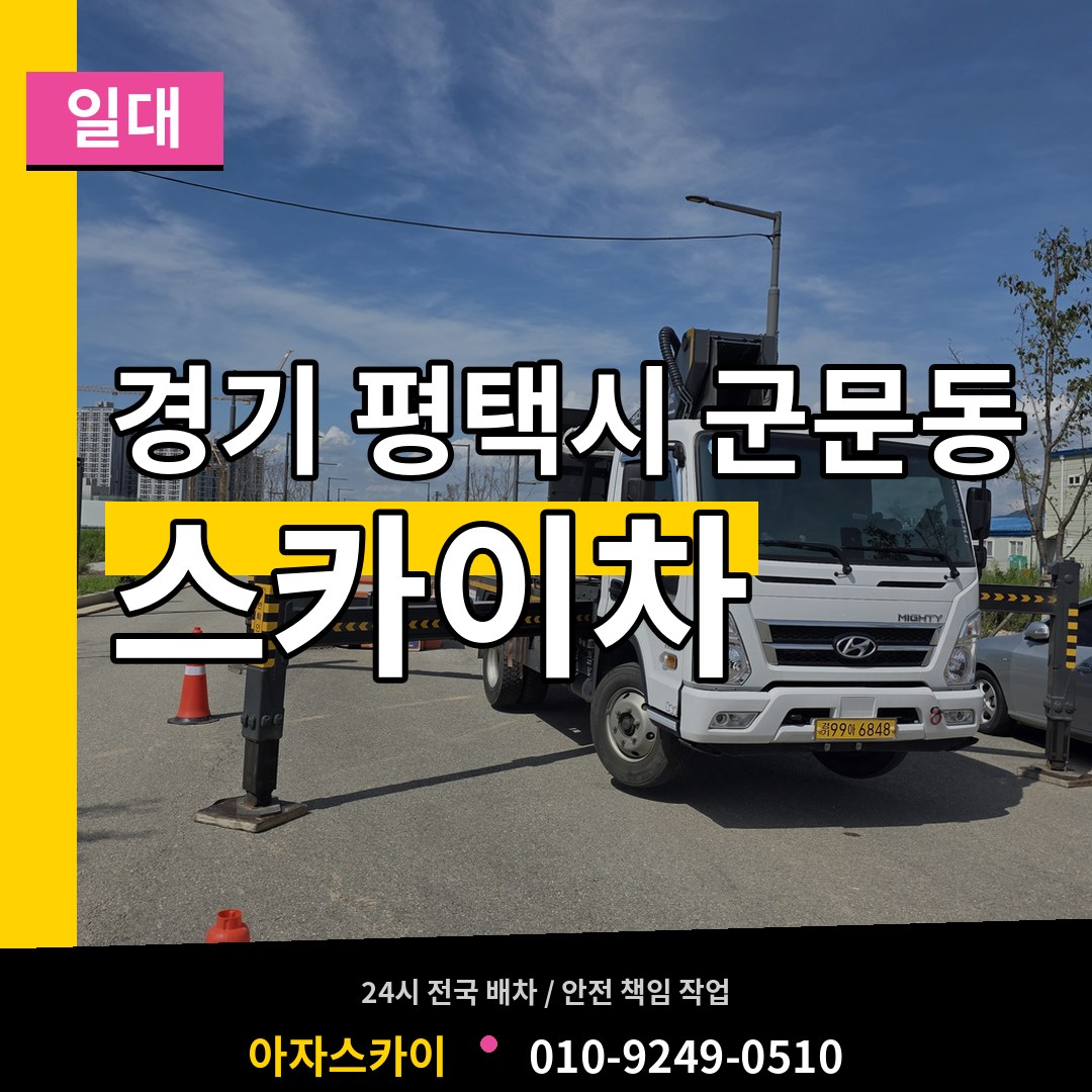경기 평택시 군문동 스카이차 일대 장비 안내