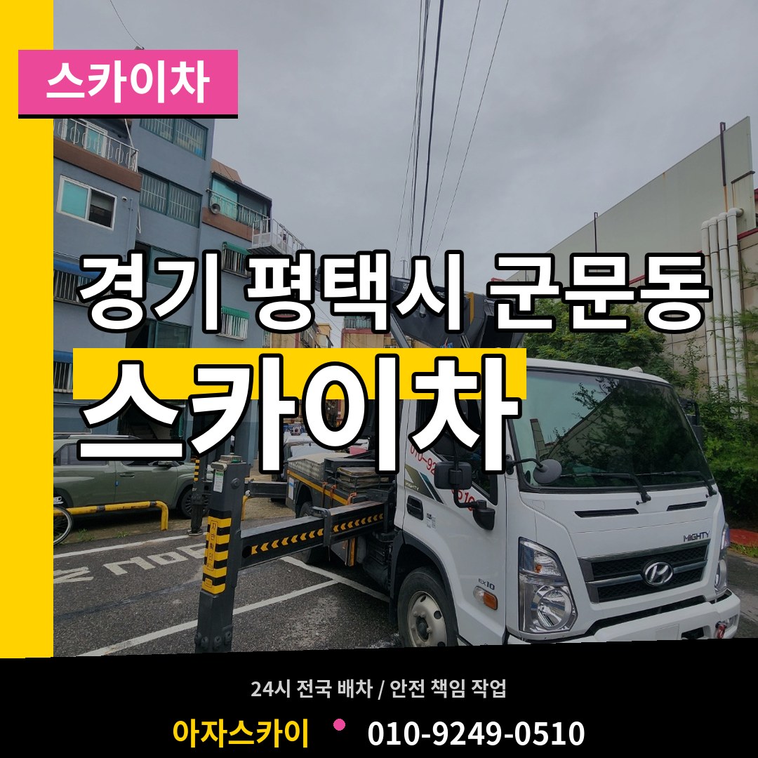 경기 평택시 군문동 스카이차 장비 안내