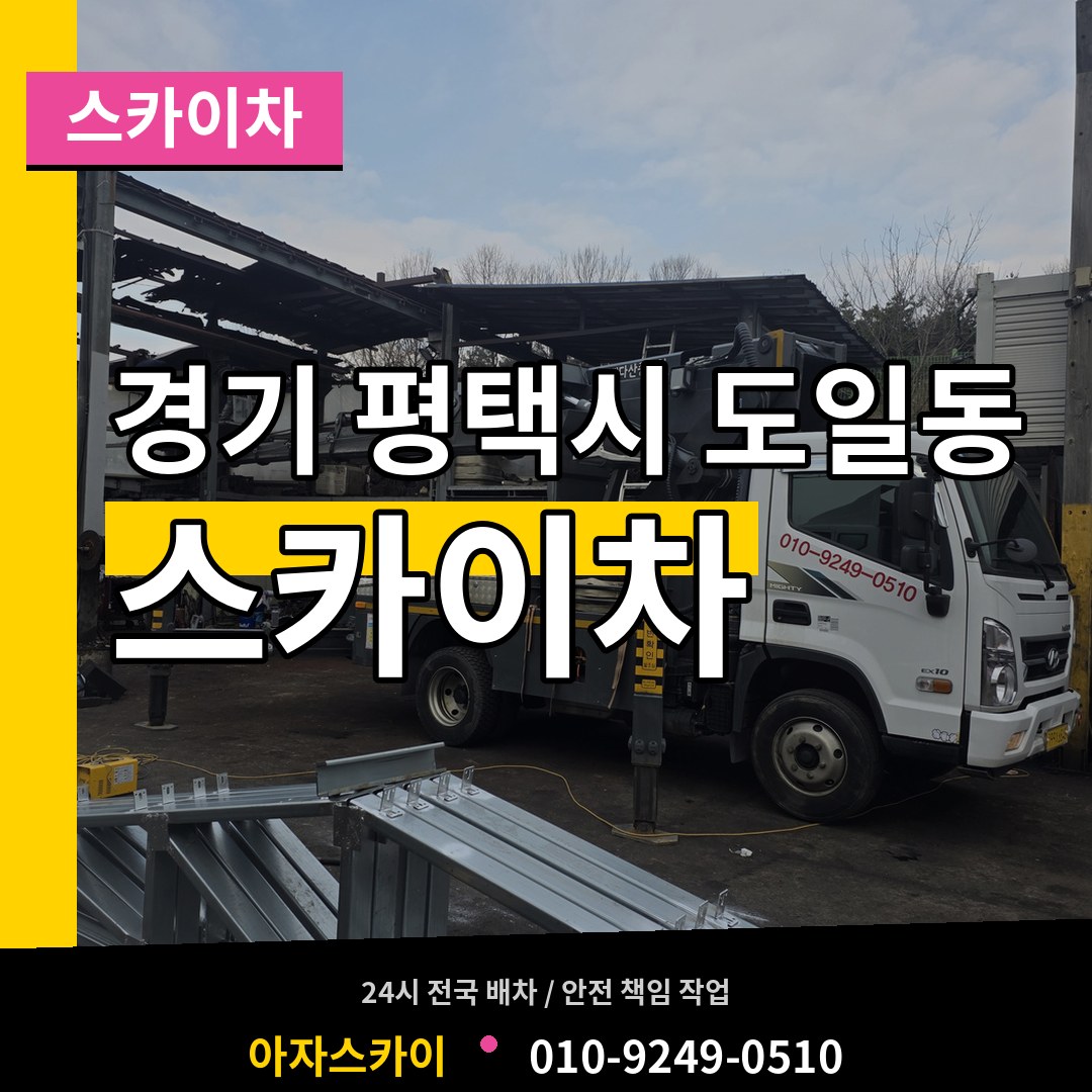 경기 평택시 도일동 스카이차 장비 안내