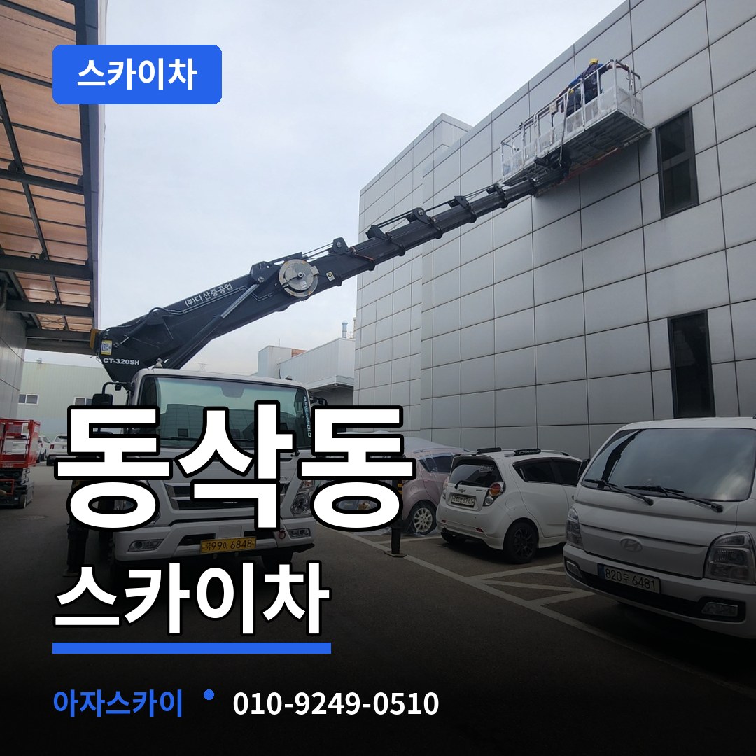 경기 평택시 동삭동 스카이차 장비 안내
