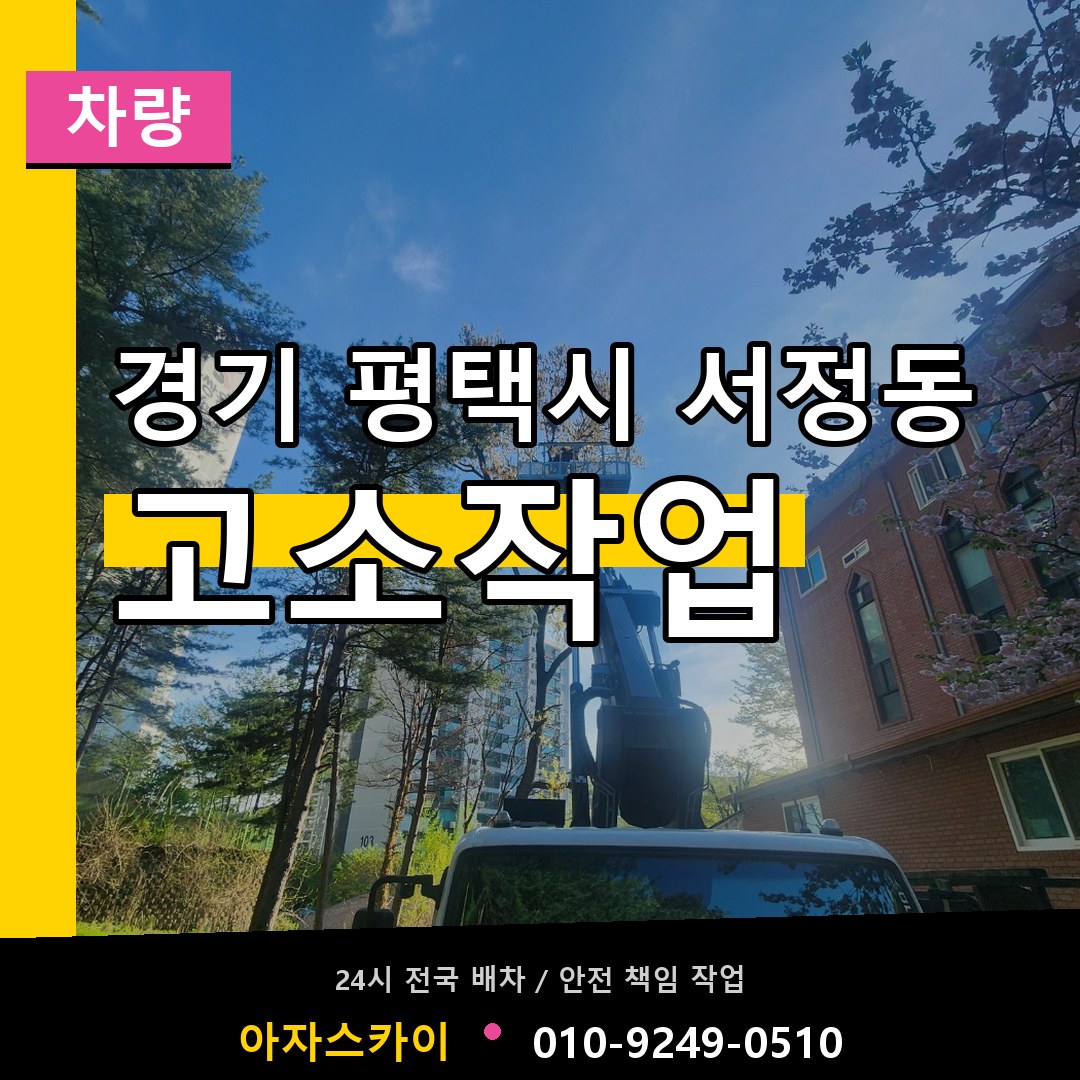 경기 평택시 서정동 고소작업차량 장비 안내