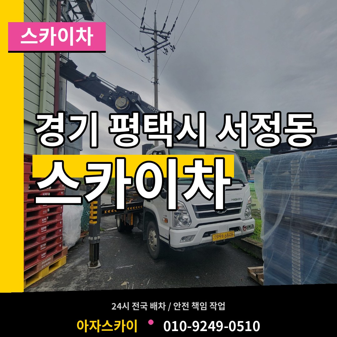 경기 평택시 서정동 스카이차 장비 안내