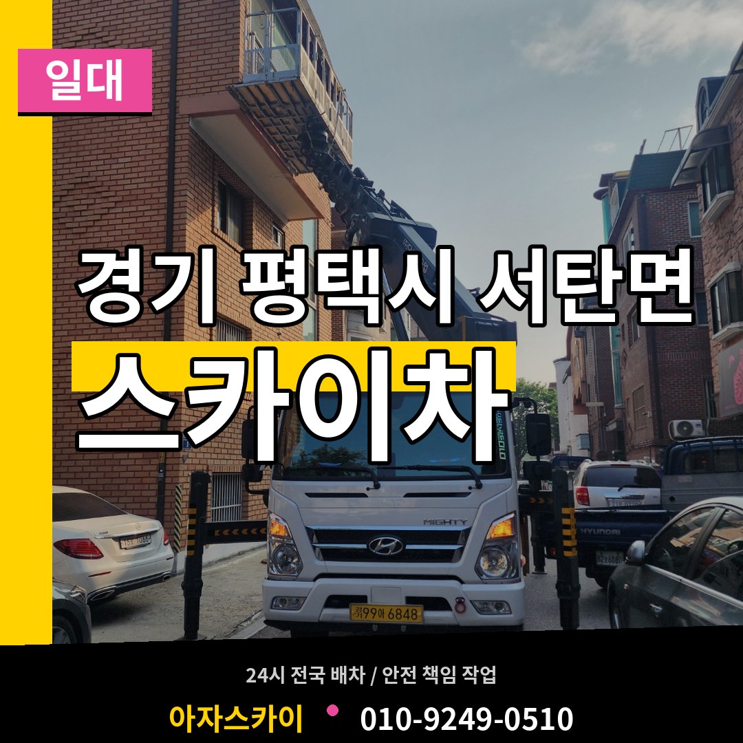 경기 평택시 서탄면 스카이차 일대 장비 안내
