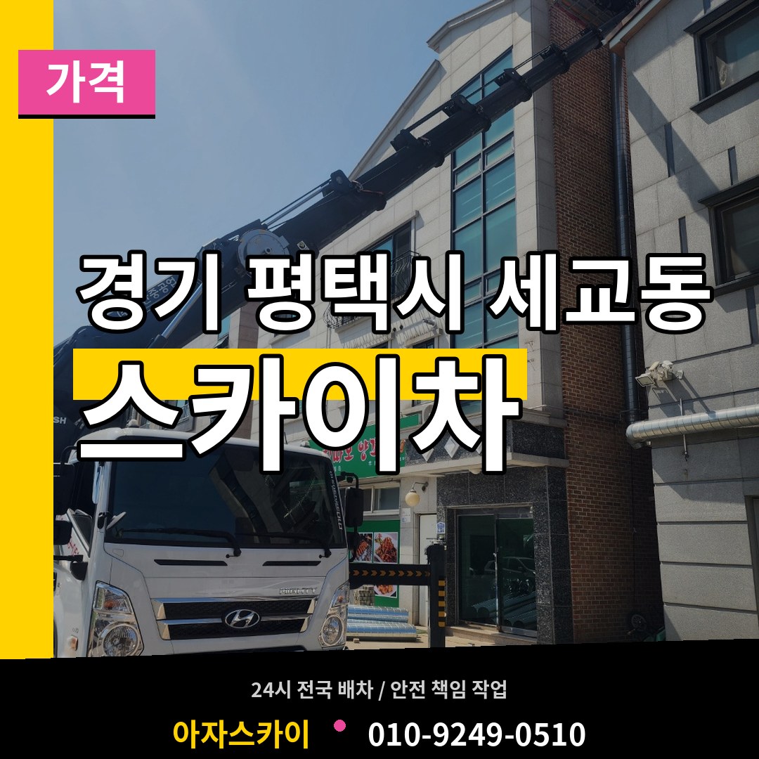 경기 평택시 세교동 스카이차 가격 장비 안내