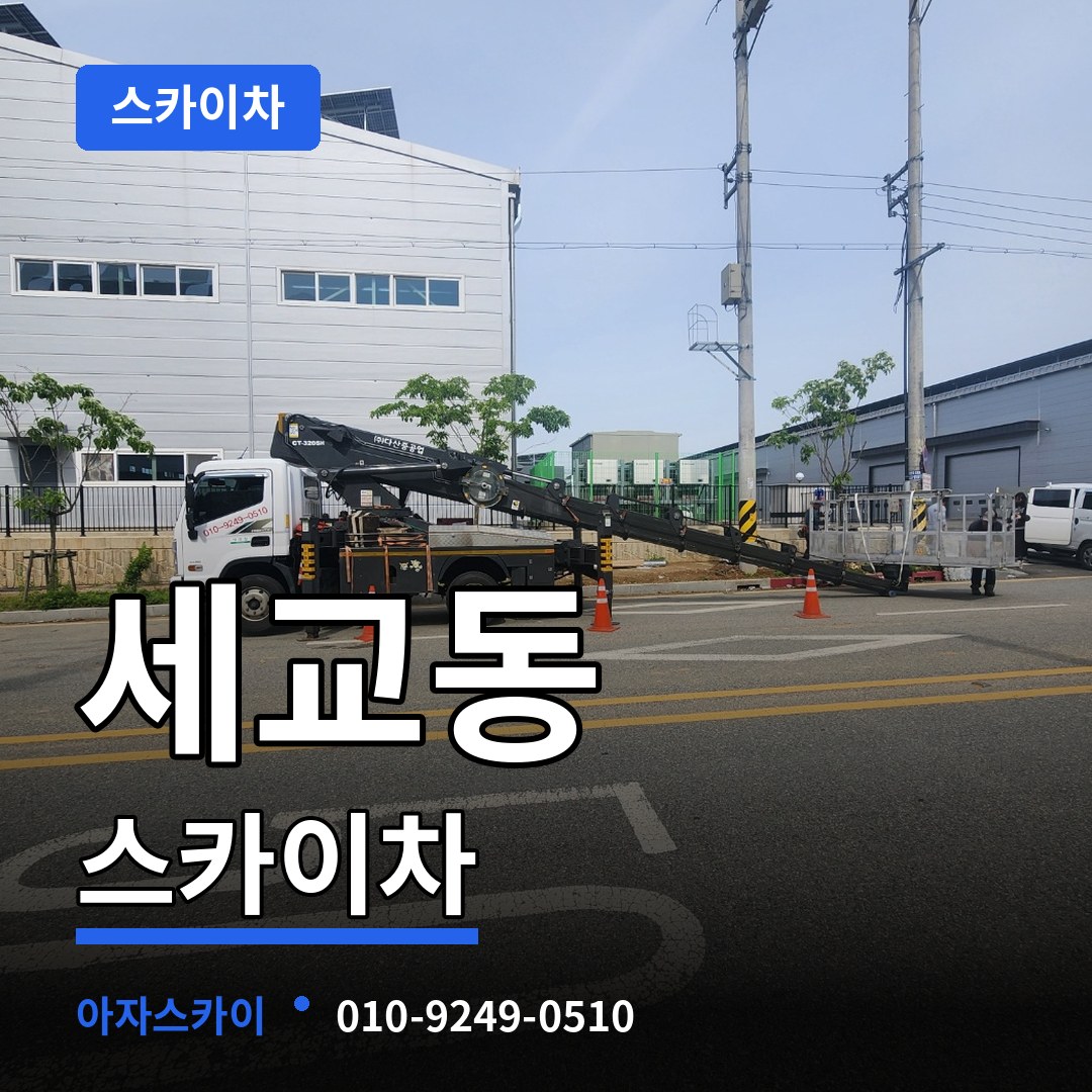 경기 평택시 세교동 스카이차 장비 안내