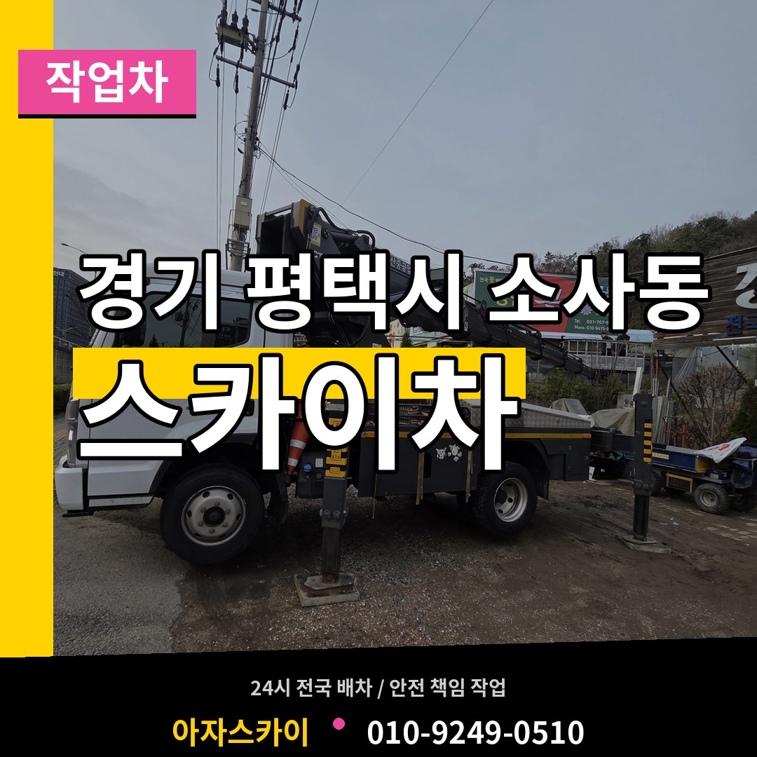 경기 평택시 소사동 스카이 작업차 장비 안내