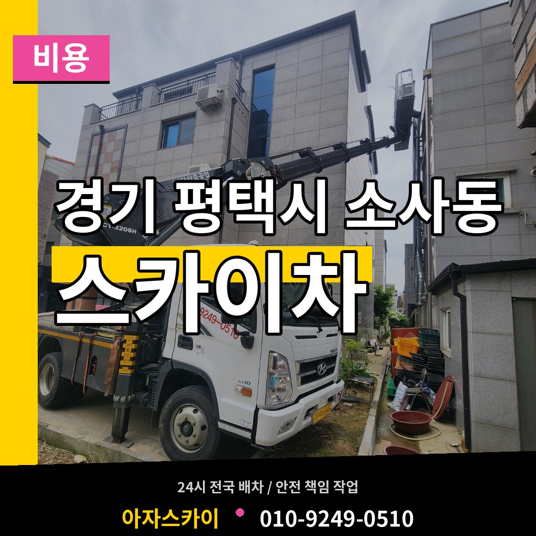 경기 평택시 소사동 스카이차 비용 장비 안내