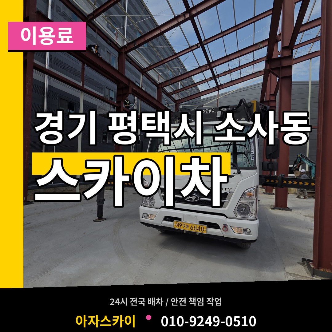 경기 평택시 소사동 스카이차 이용료 장비 안내