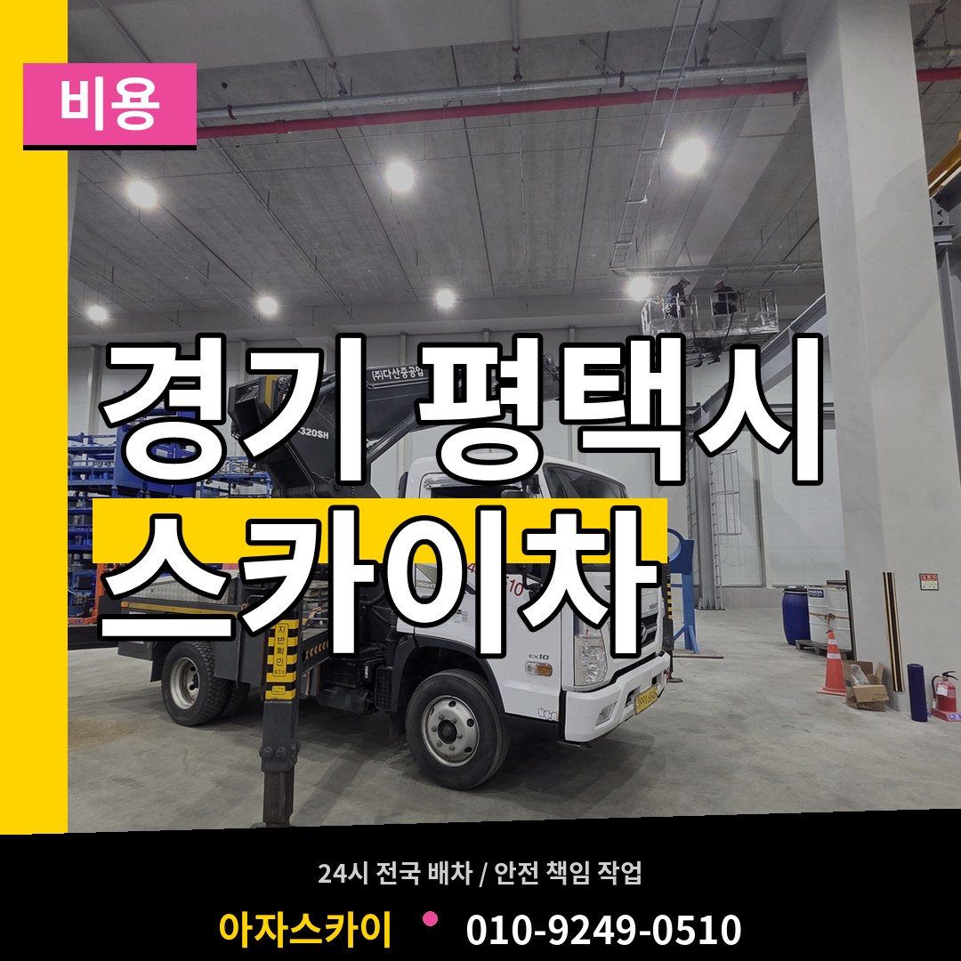 경기 평택시 스카이차 비용 장비 안내