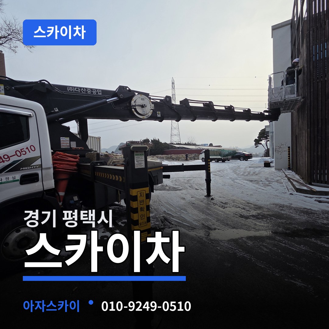 경기 평택시 스카이차 장비 안내