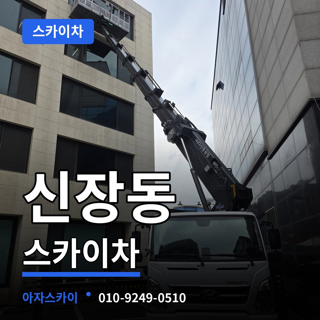 경기 평택시 신장동 스카이차 장비 안내
