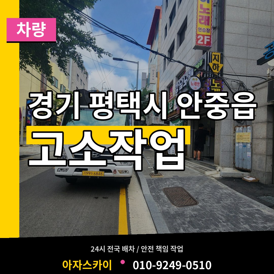 경기 평택시 안중읍 고소작업차량 장비 안내