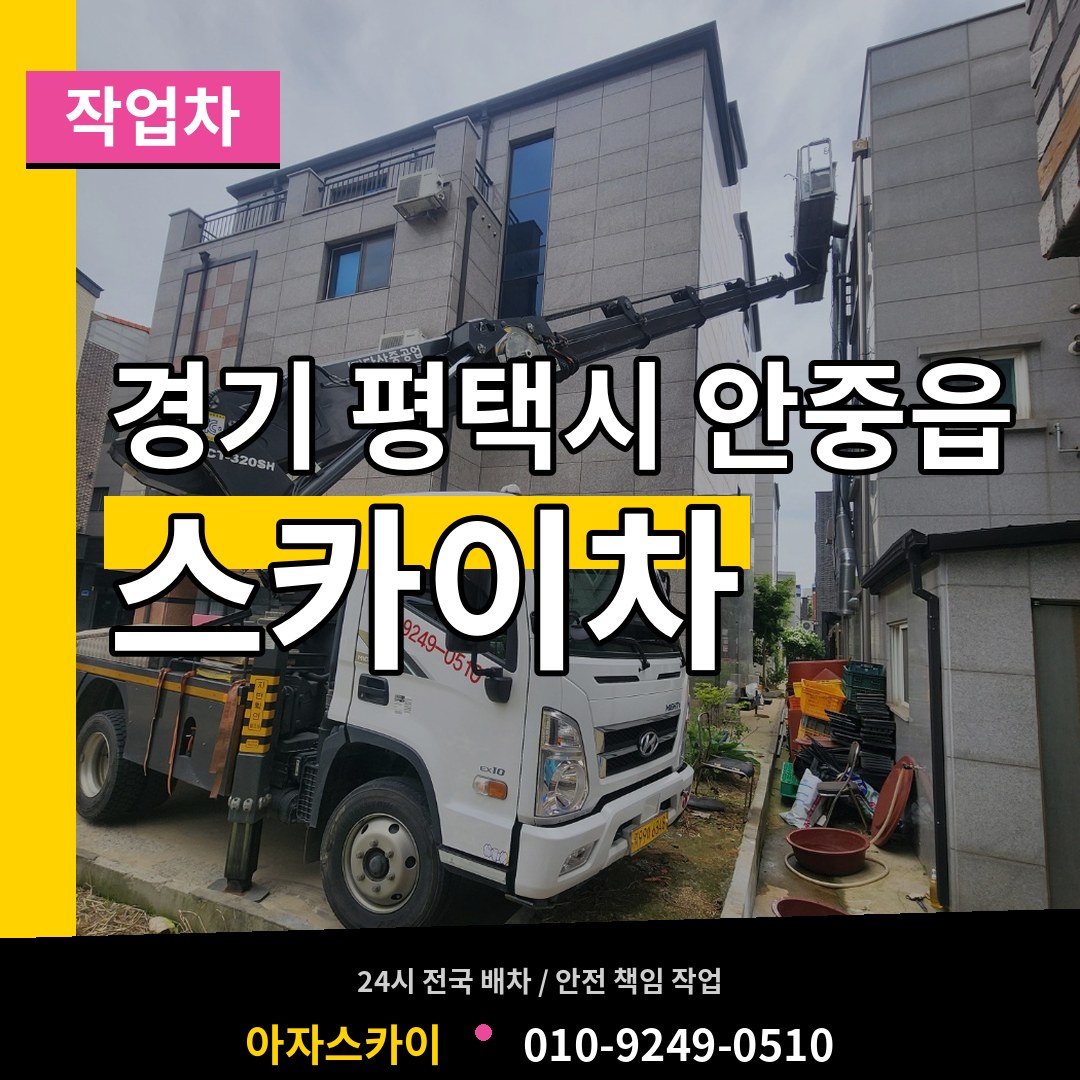 경기 평택시 안중읍 스카이 작업차 장비 안내