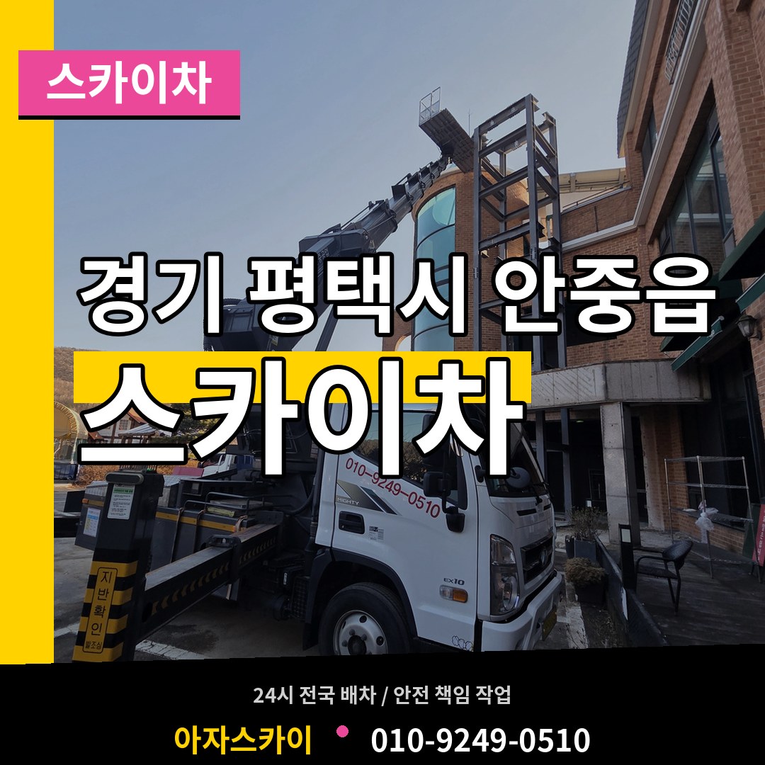 경기 평택시 안중읍 스카이차 장비 안내
