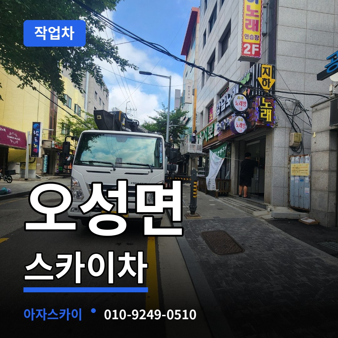 경기 평택시 오성면 스카이 작업차 장비 안내