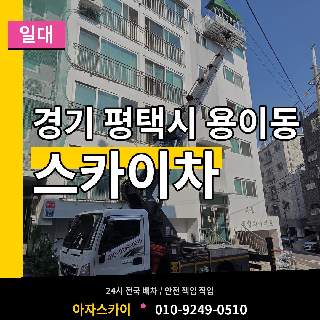 경기 평택시 용이동 스카이차 일대 장비 안내