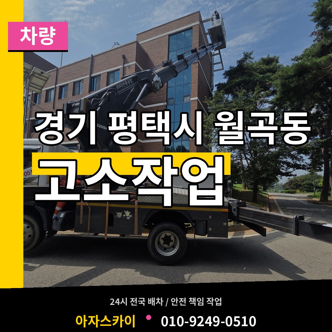경기 평택시 월곡동 고소작업차량 장비 안내