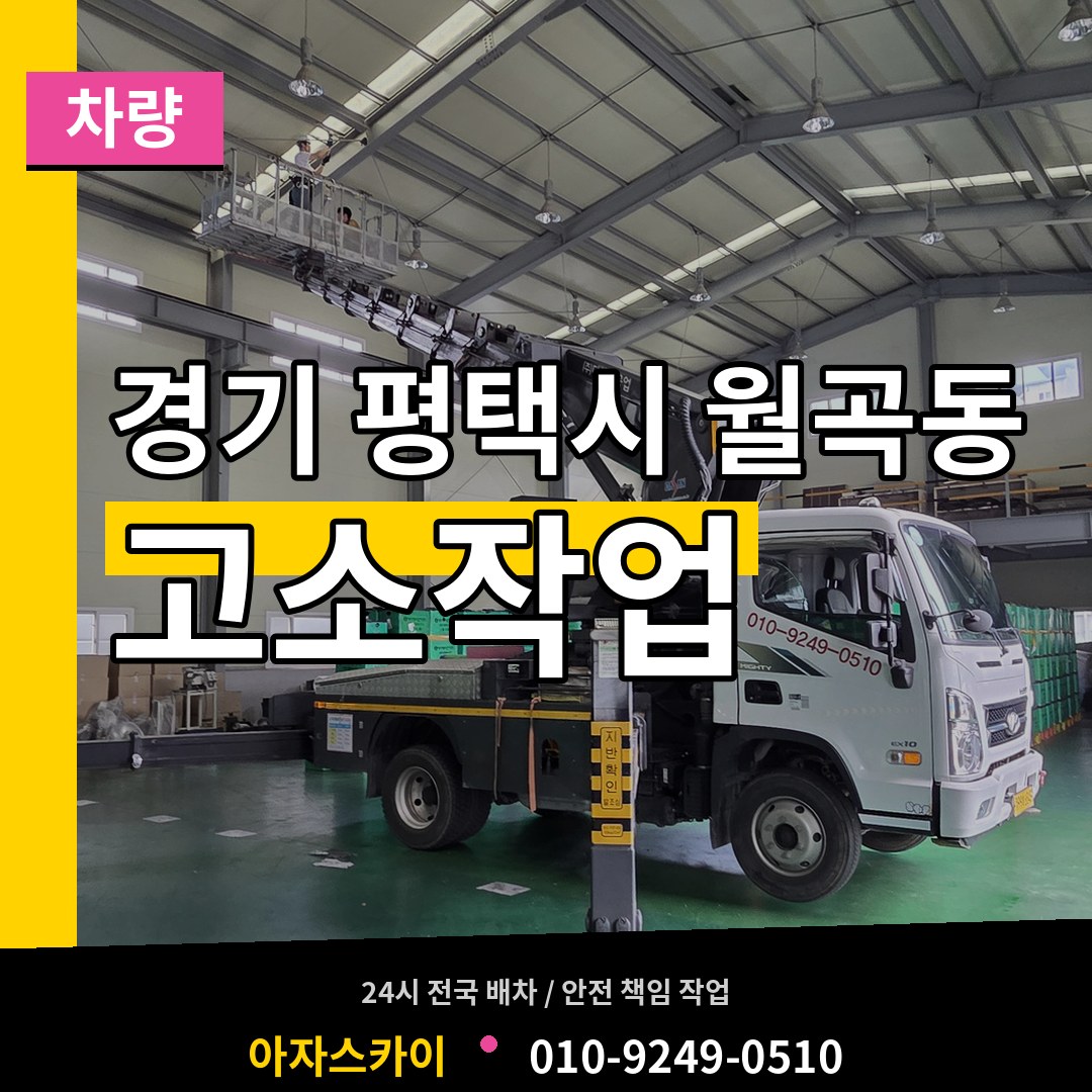 경기 평택시 월곡동 고소작업차량 장비 안내
