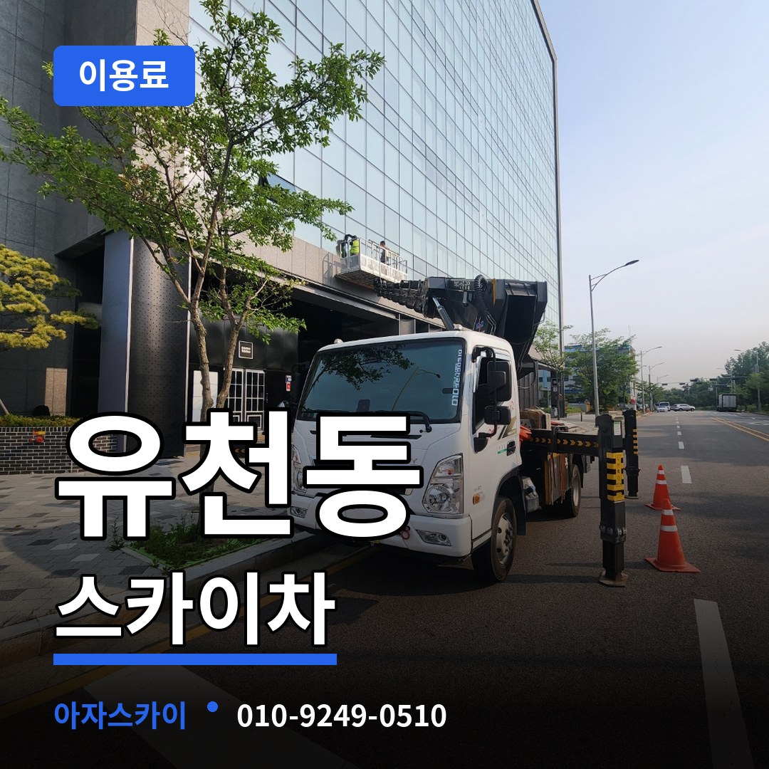경기 평택시 유천동 스카이차 이용료 장비 안내