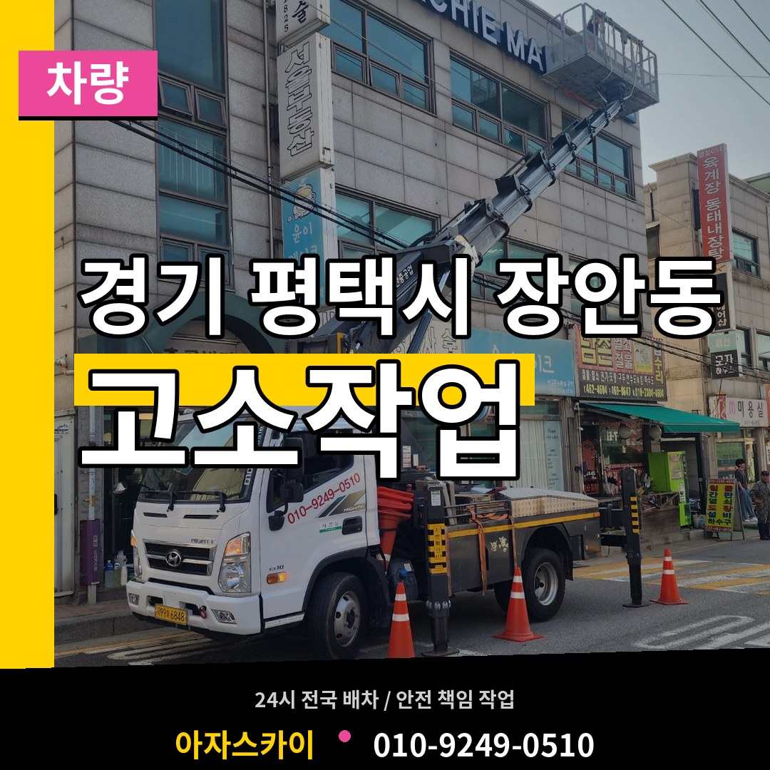 경기 평택시 장안동 고소작업차량 장비 안내