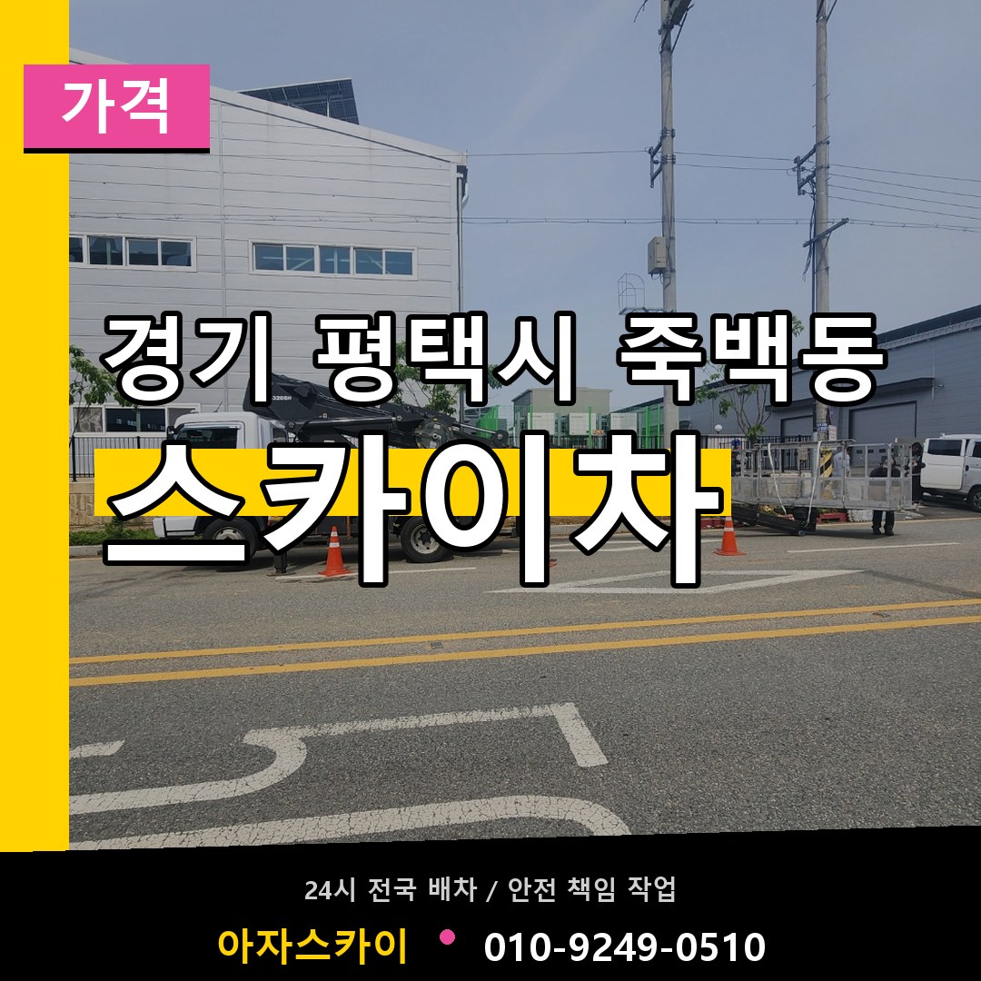 경기 평택시 죽백동 스카이차 가격 장비 안내