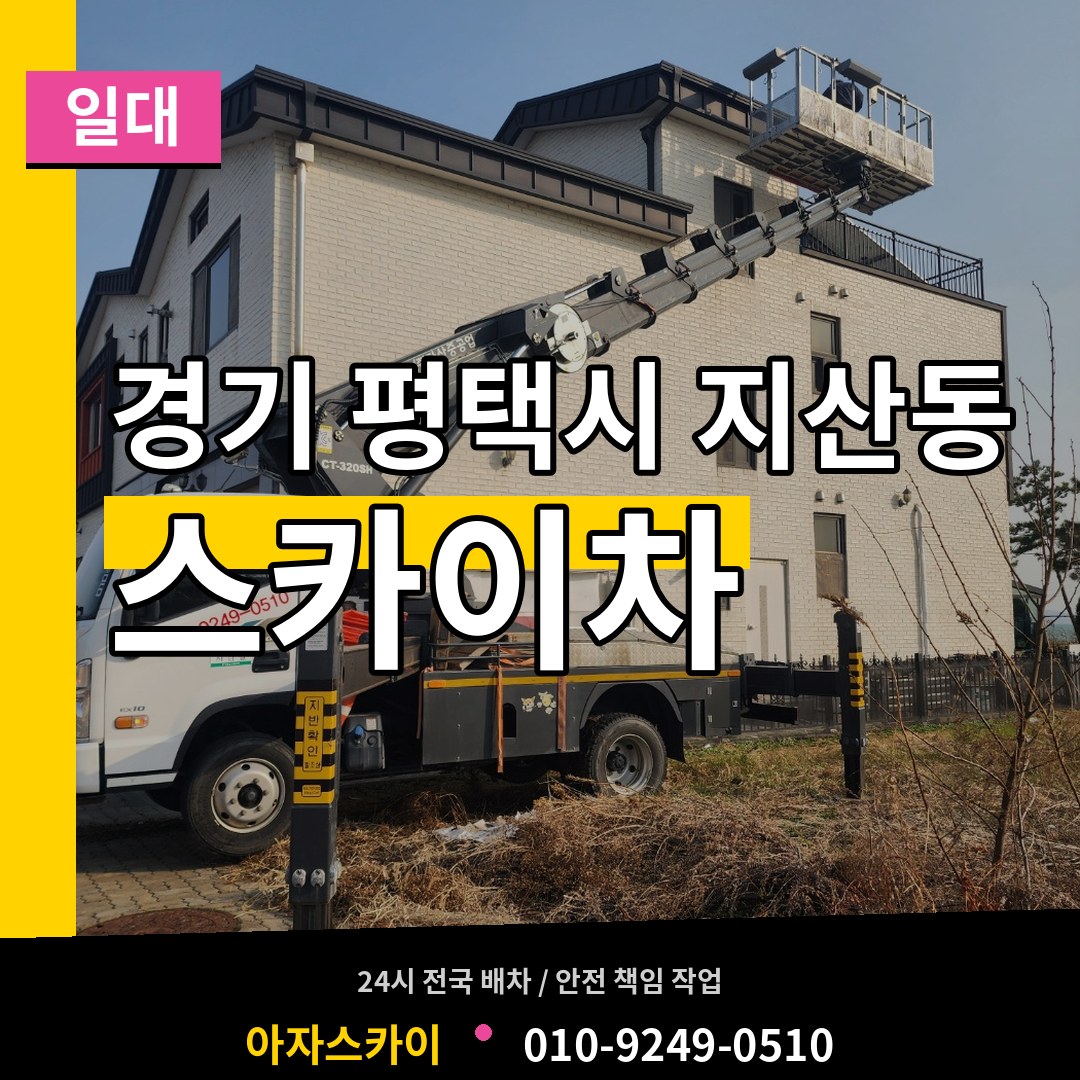경기 평택시 지산동 스카이차 일대 장비 안내