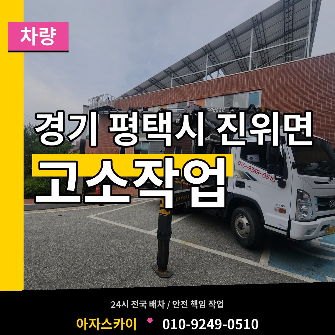 경기 평택시 진위면 고소작업차량 장비 안내