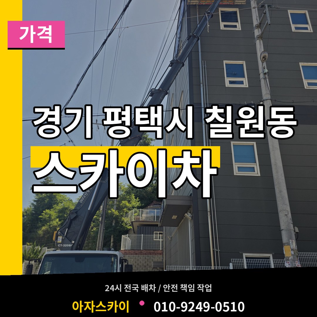 경기 평택시 칠원동 스카이차 가격 장비 안내