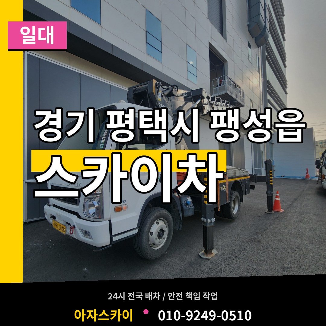 경기 평택시 팽성읍 스카이차 일대 장비 안내