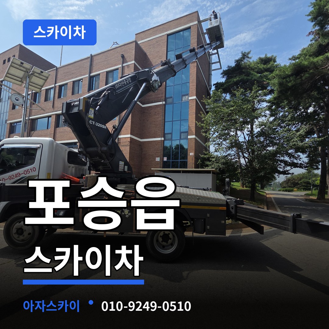 경기 평택시 포승읍 스카이차 장비 안내