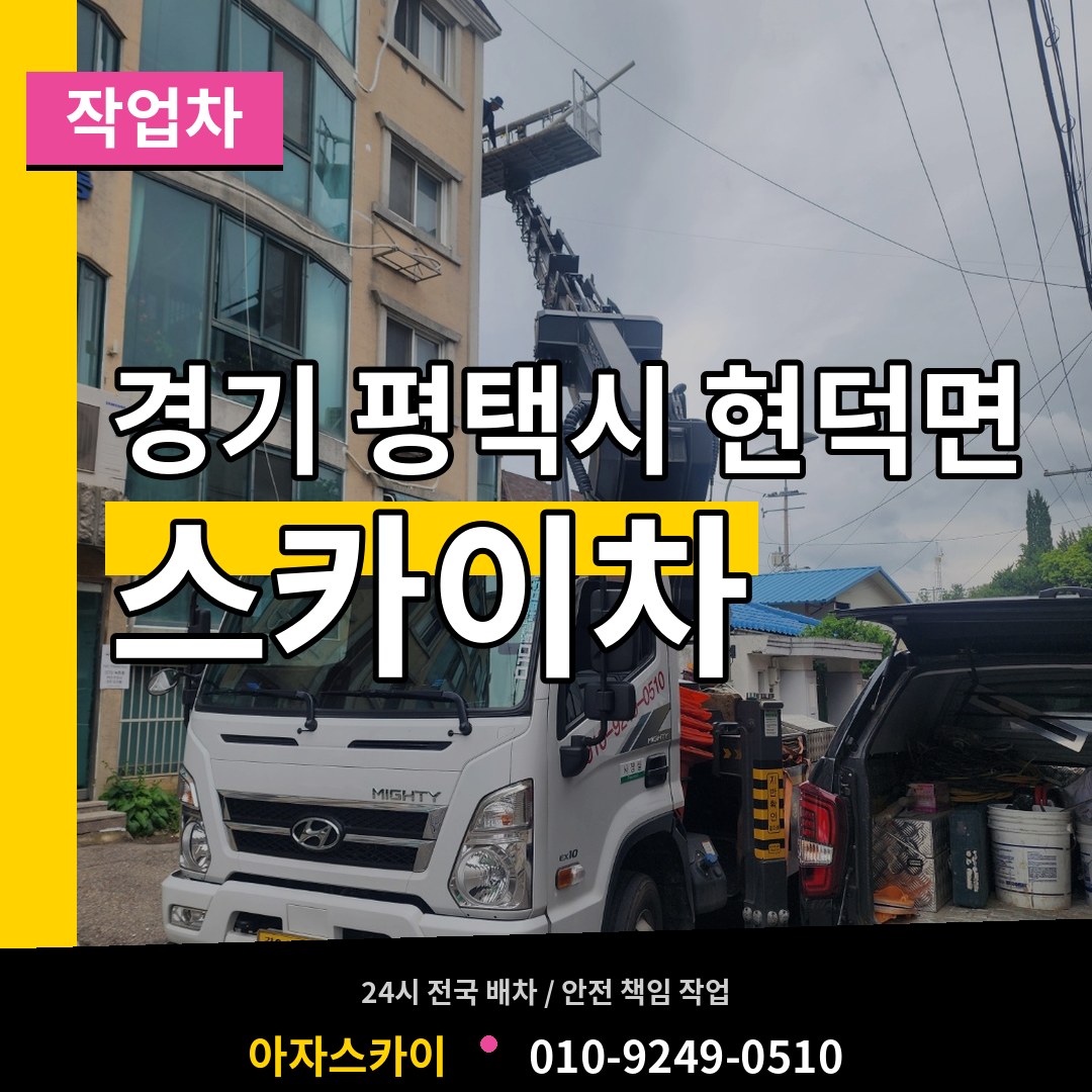 경기 평택시 현덕면 스카이 작업차 장비 안내