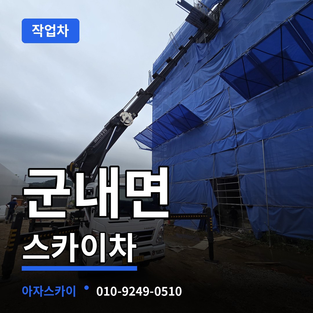 경기 포천시 군내면 스카이 작업차 장비 안내